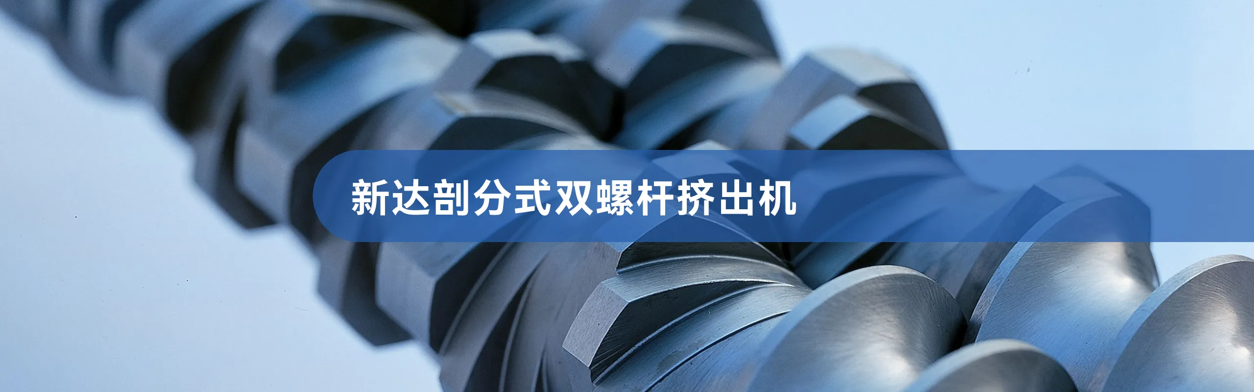 新达剖分式双螺杆挤出机