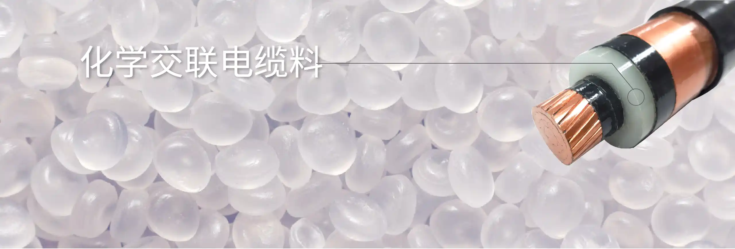 化学交联电缆料