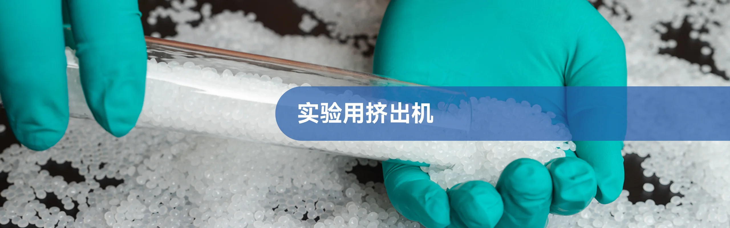 微信图片_2025-05-09_152154_056 新达剖分式双螺杆挤出机