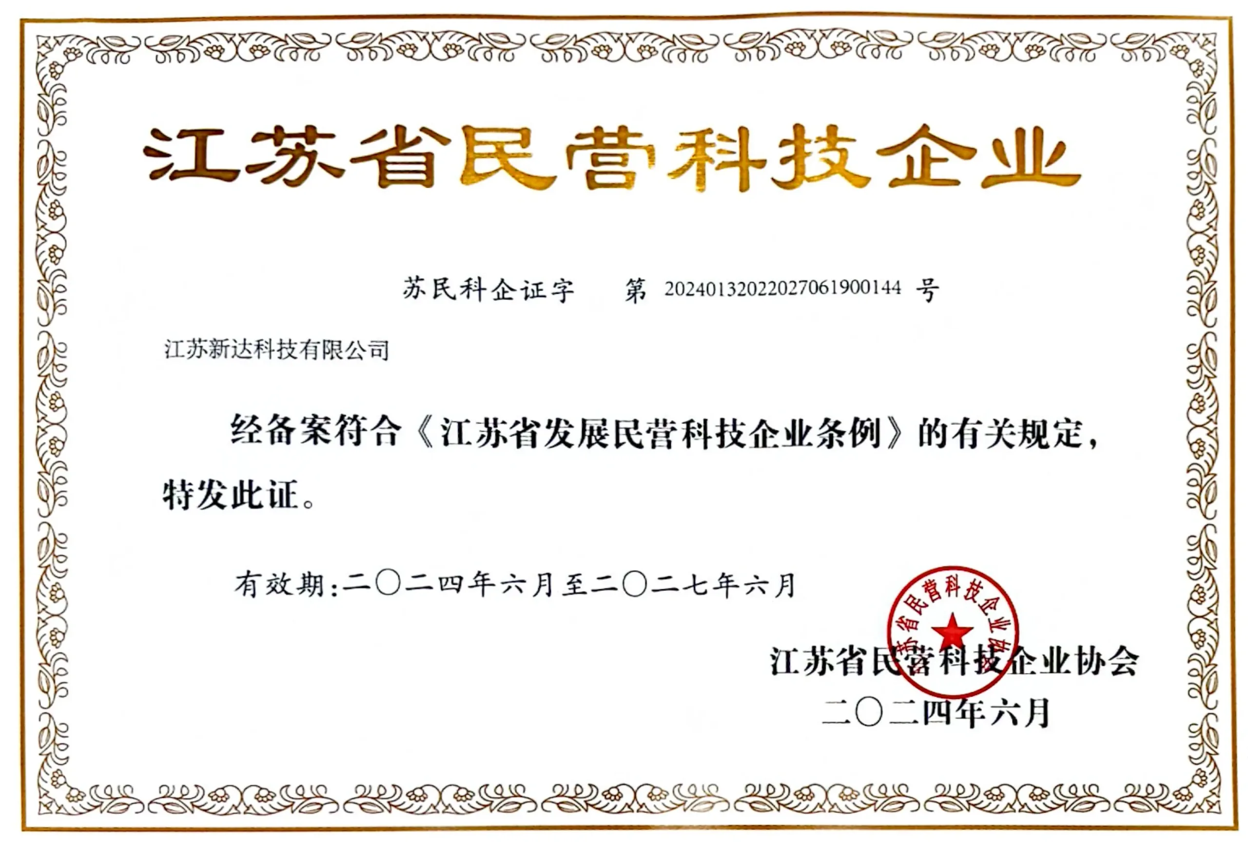 江苏省民营科技企业